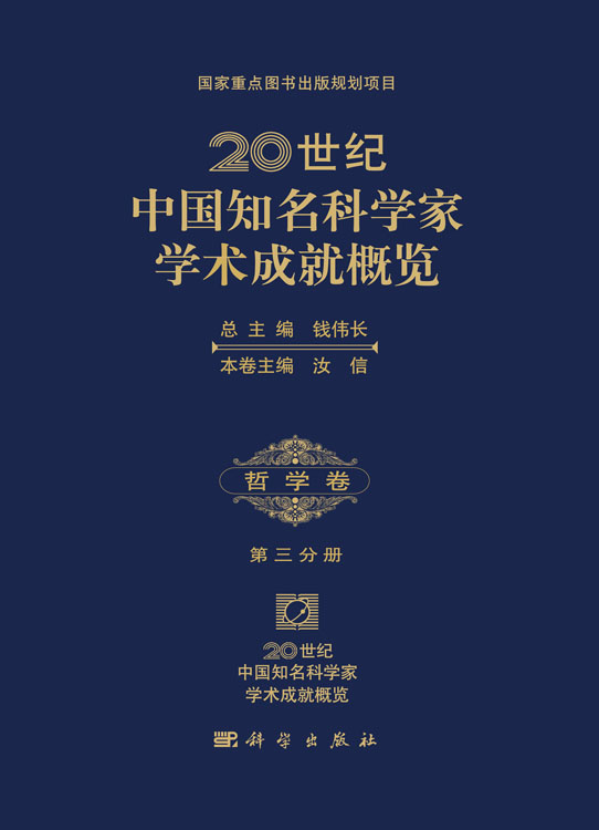 20世纪中国知名科学家学术成就概览・哲学卷・第三分册