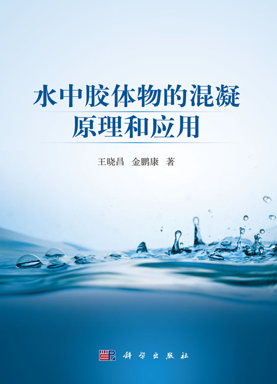 水中胶体物的混凝原理和应用