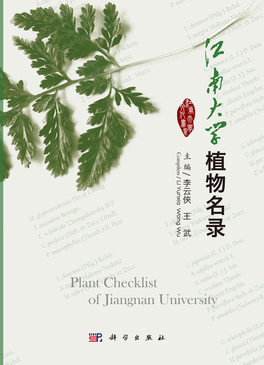 江南大学植物名录