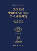 20世纪中国知名科学家学术成就概览・天文学卷・第二分册