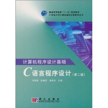 计算机程序设计基础——C语言程序设计（第二版）