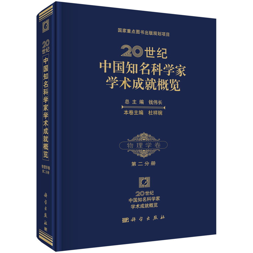 20世纪中国知名科学家学术成就概览・物理学卷・第二分册