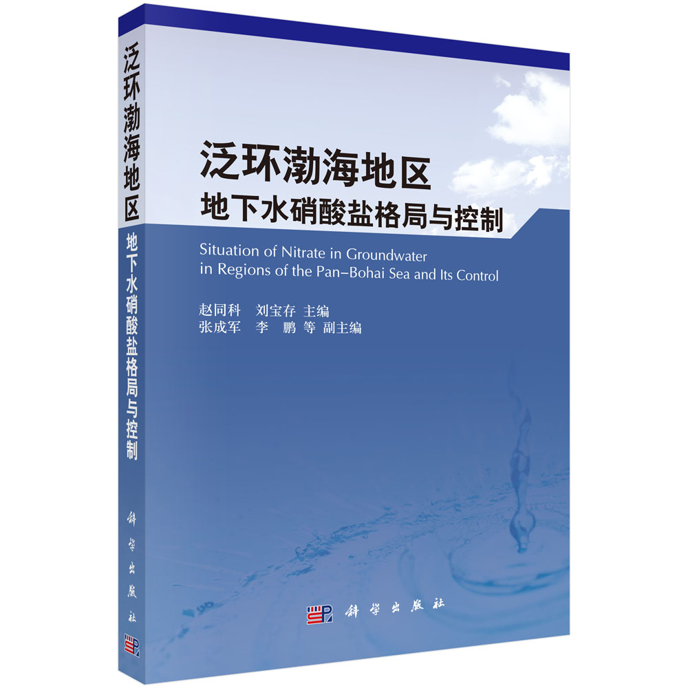 泛环渤海地区地下水硝酸盐格局与控制