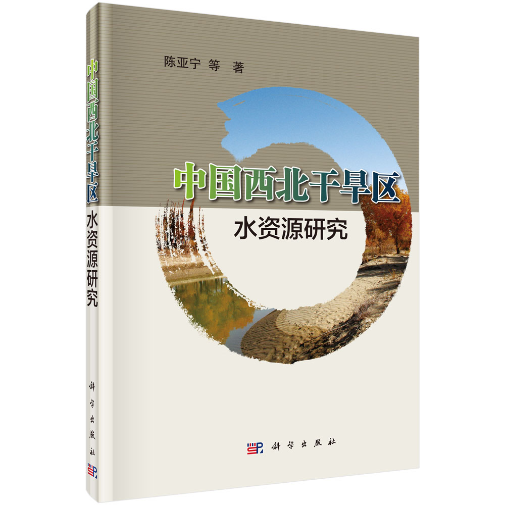 中国西北干旱区水资源研究