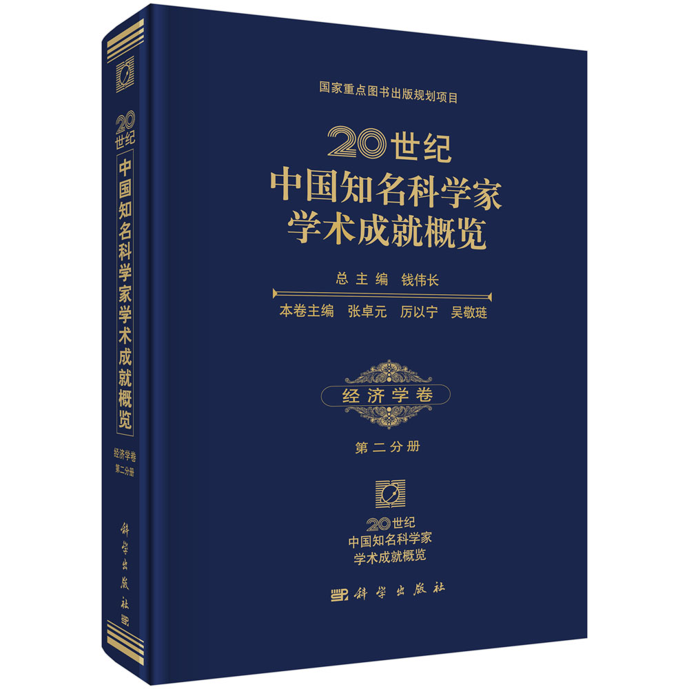 20世纪中国知名科学家学术成就概览・经济学卷・第二分册
