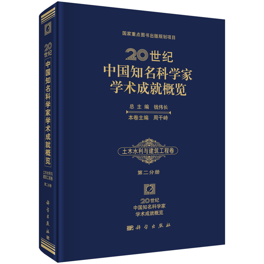 20世纪中国知名科学家学术成就概览・土木水利与建筑工程卷・第二分册