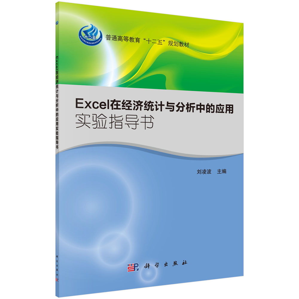 Excel在经济统计与分析中的应用实验指导书