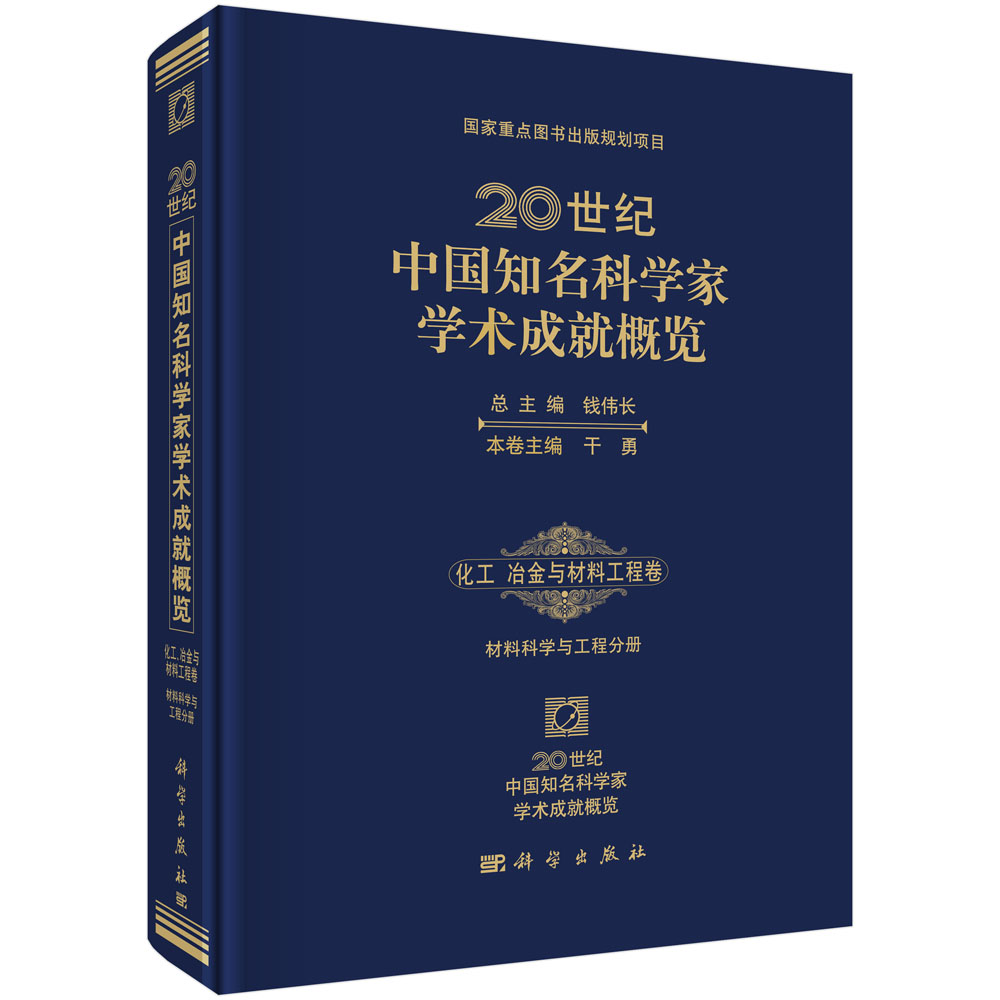 20世纪中国知名科学家学术成就概览·化工、冶金与材料工程卷