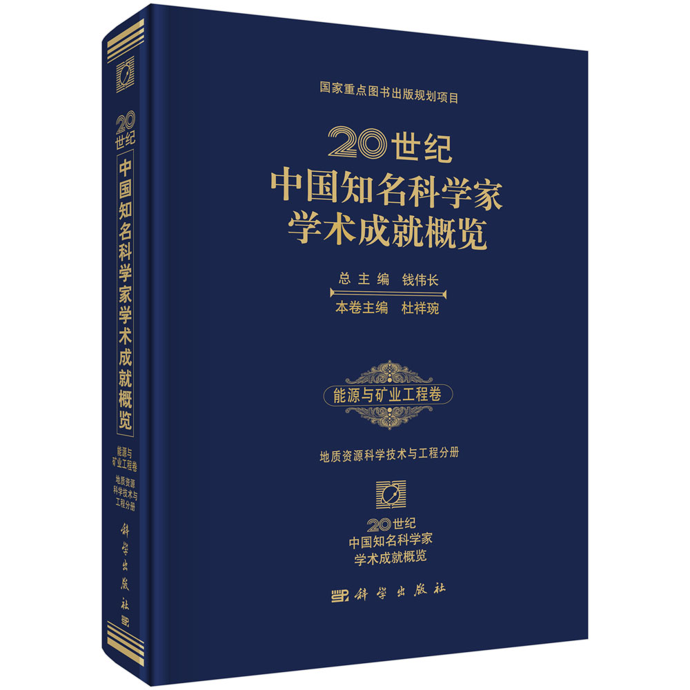 20世纪中国知名科学家学术成就概览·能源与矿业工程卷·地质资源科学技术与工程分册