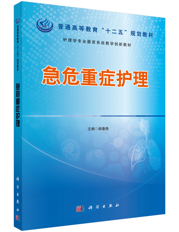 急危重症护理_1011 护理学_医学_本科教材_科学商城