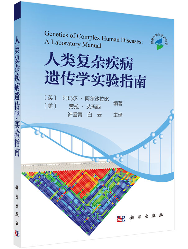 人类复杂疾病遗传学实验指南