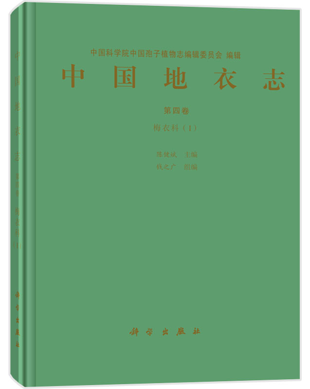 中国地衣志.第4卷，梅衣科1