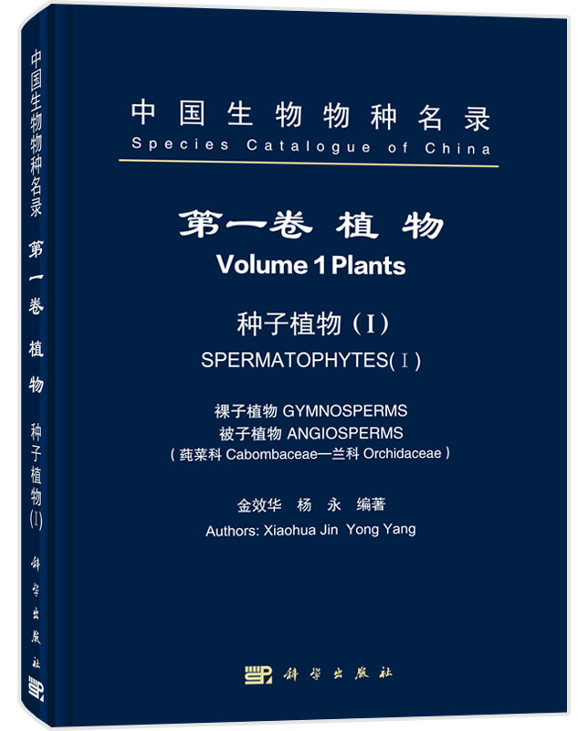 中国生物物种名录. 第1卷. 植物. 种子植物. (1)
