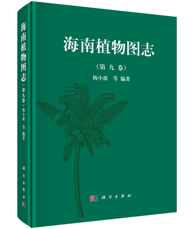 海南植物图志 第九卷