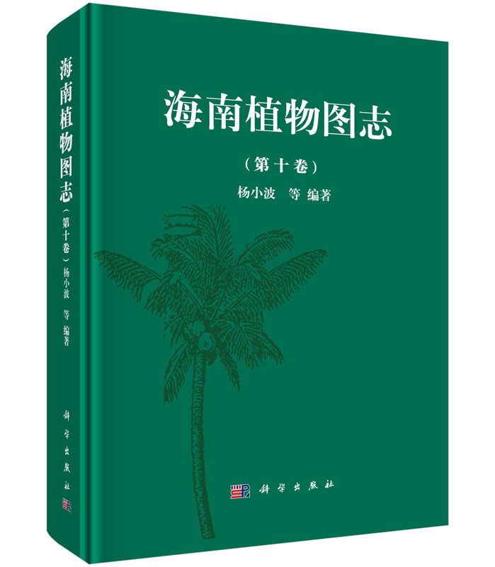 海南植物图志 第十卷