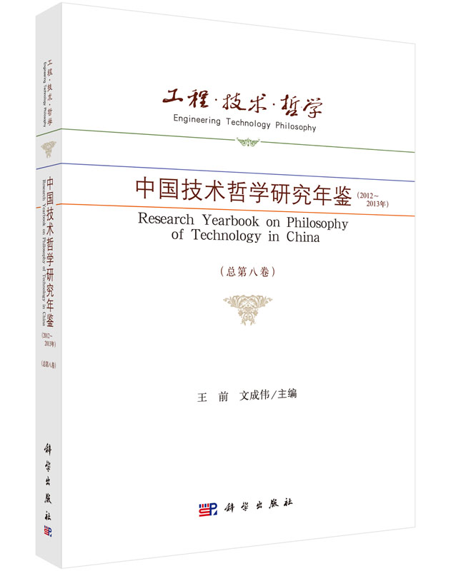 工程·技术·哲学——中国技术哲学研究年鉴（2012～2013年）
