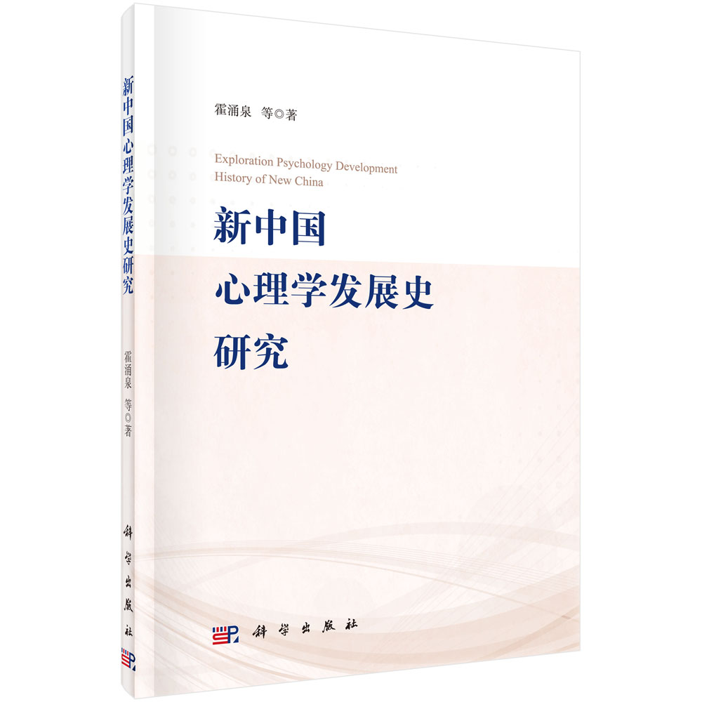 新中国心理学发展史研究