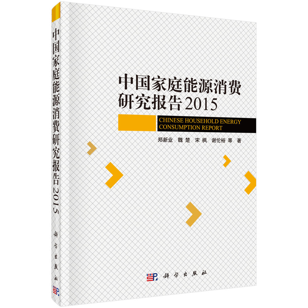 中国家庭能源消费研究报告2015
