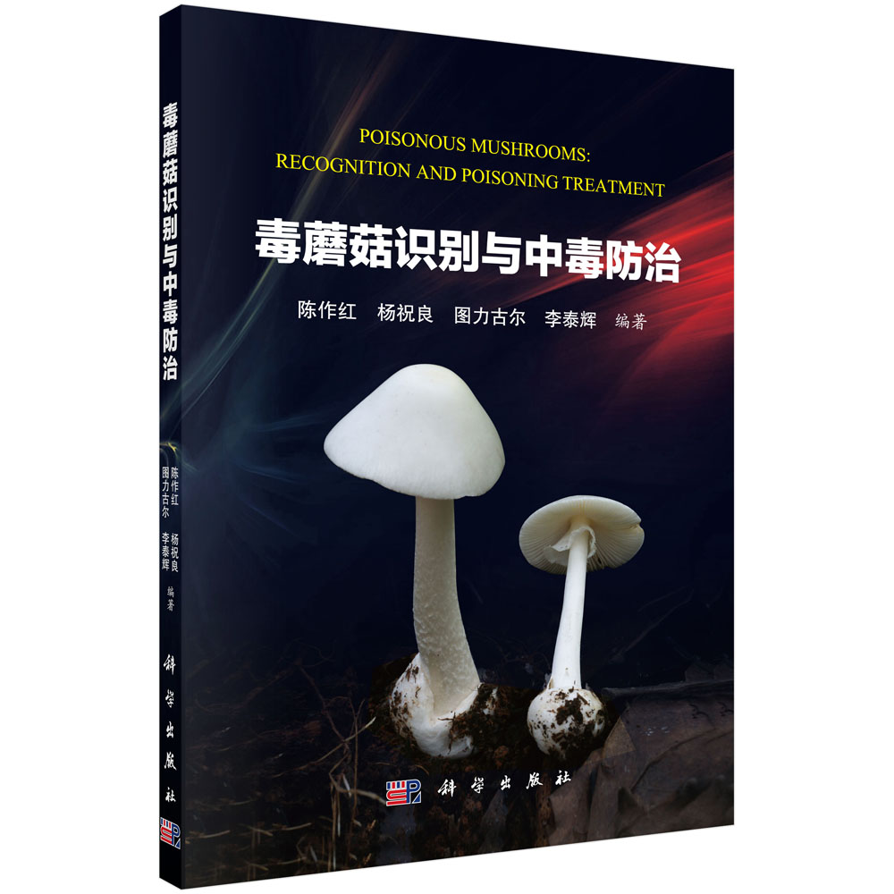 毒蘑菇识别与中毒防治