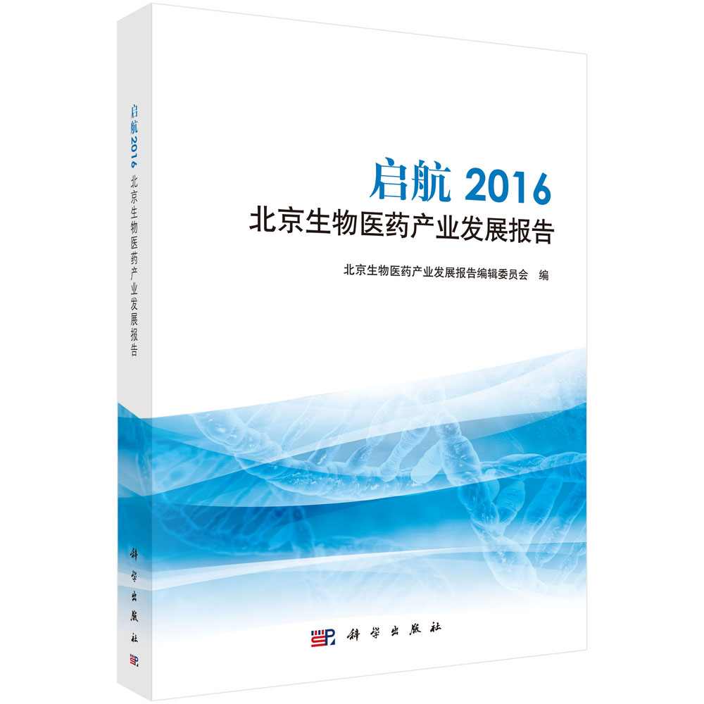 启航2016北京生物医药产业发展报告