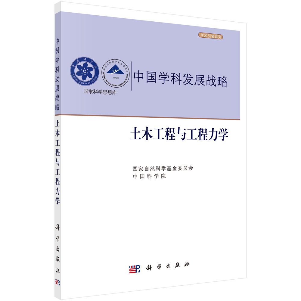 中国学科发展战略·土木工程与工程力学