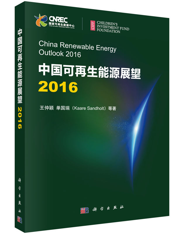 中国可再生能源展望2016