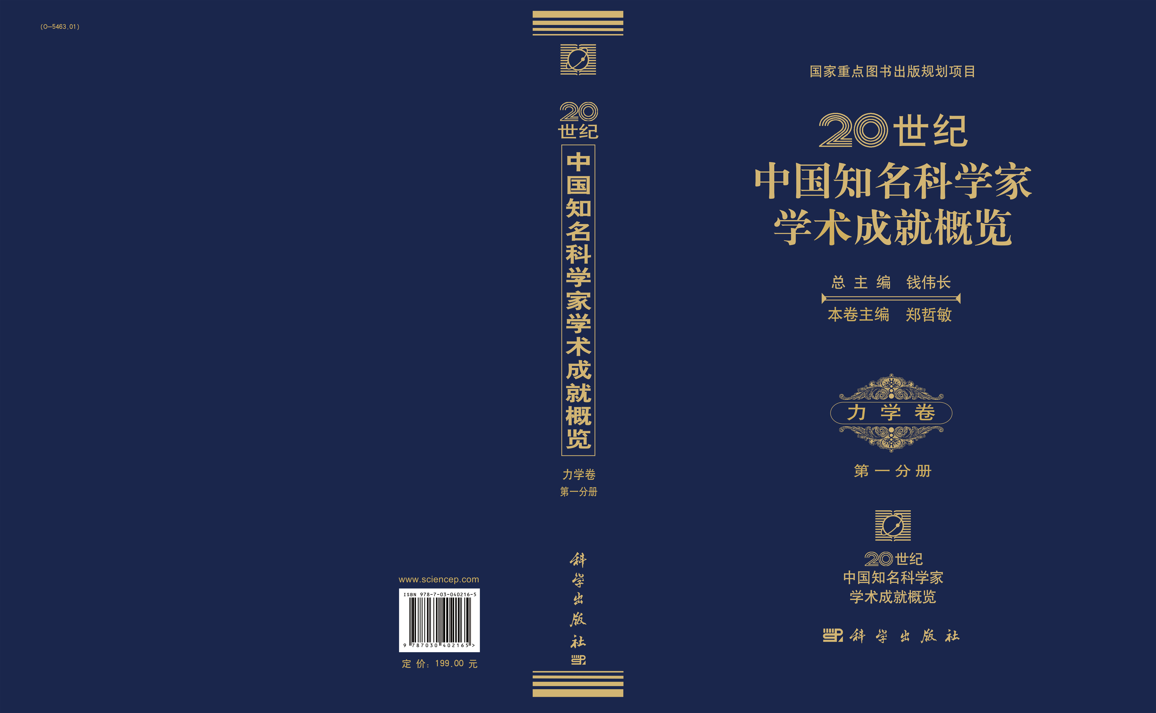 20世纪中国知名科学家学术成就概览·力学卷·第一分册