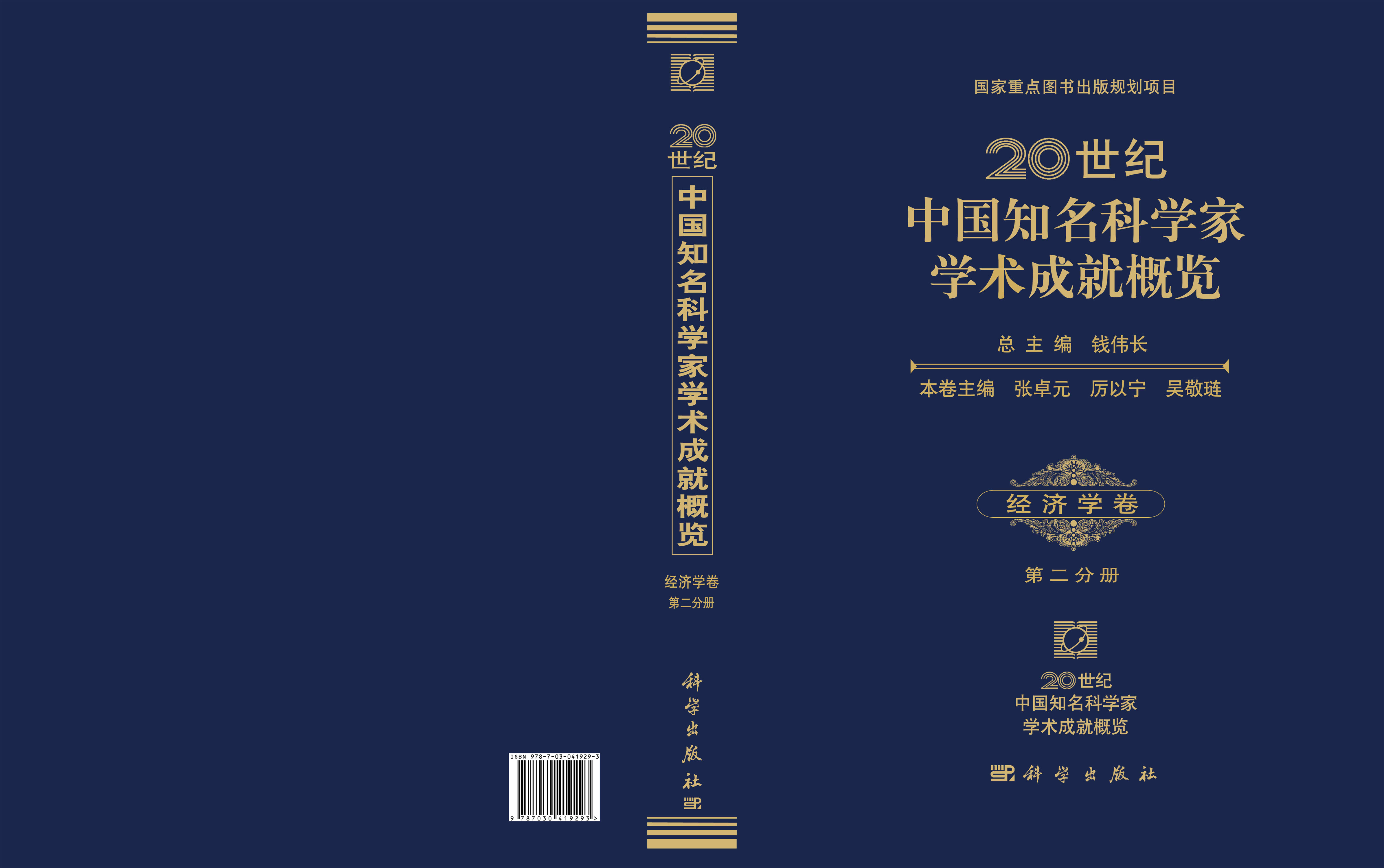 20世纪中国知名科学家学术成就概览・经济学卷・第二分册