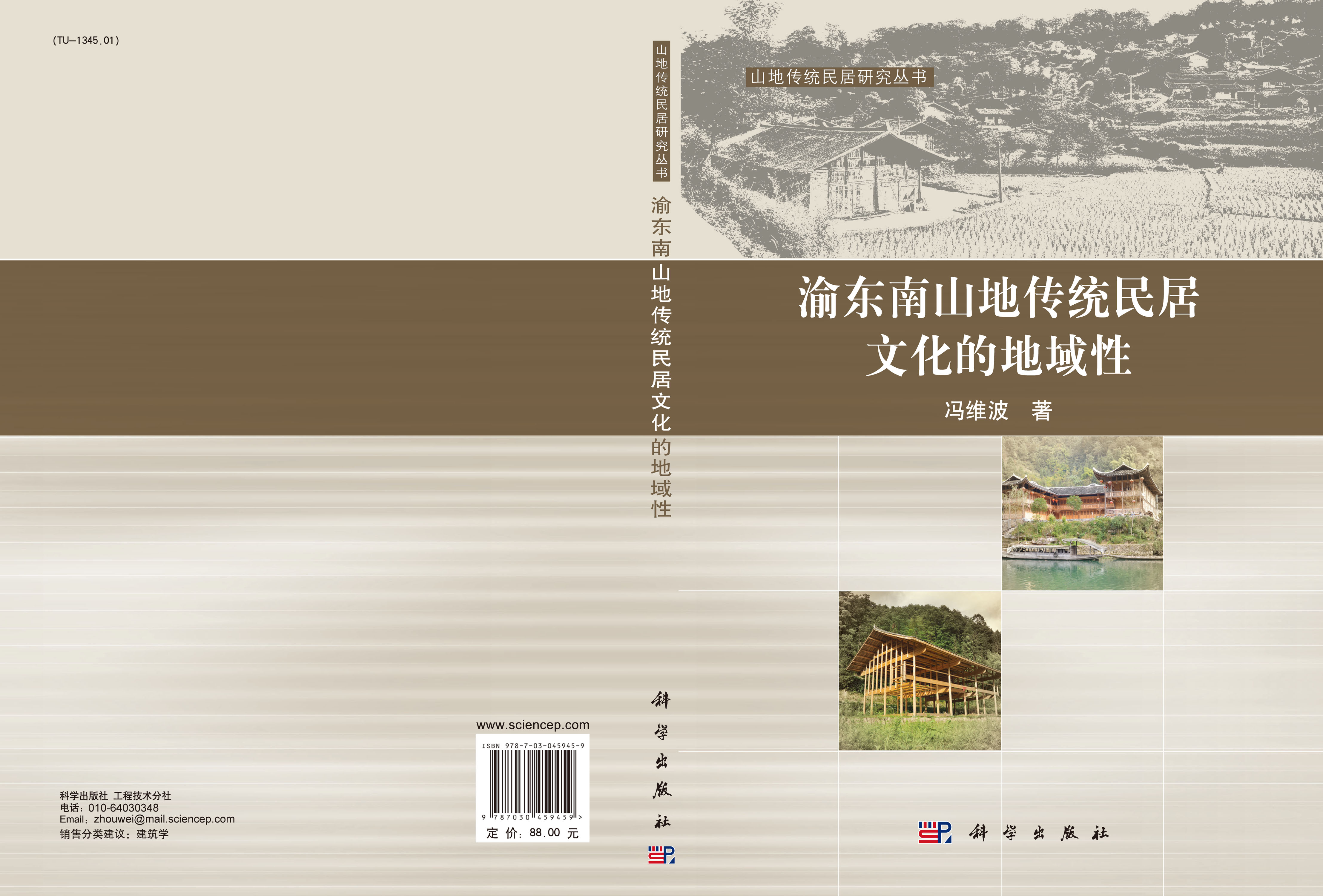 渝东南山地传统民居文化的地域性