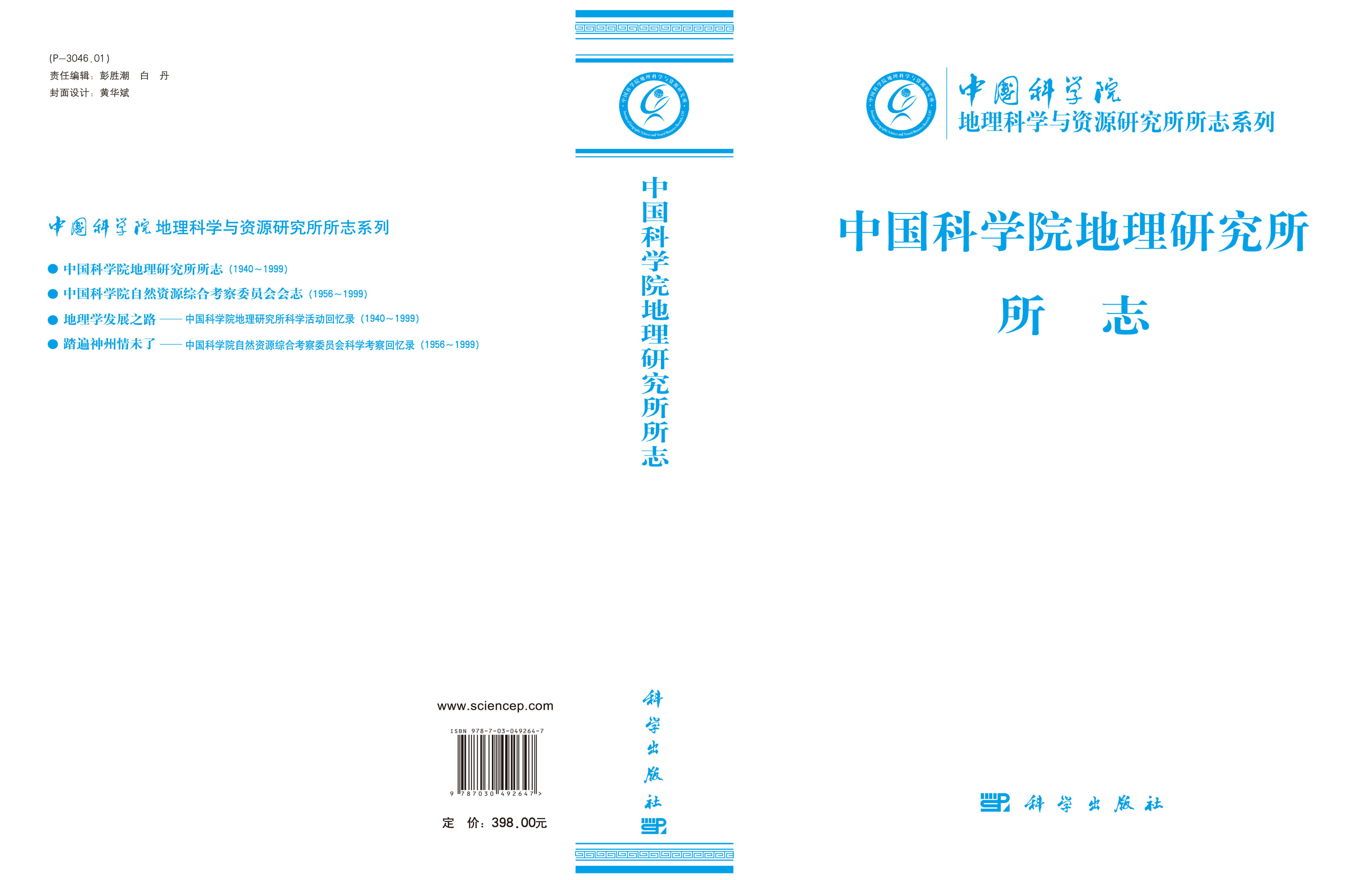 中国科学院地理研究所所志（1940-1999）