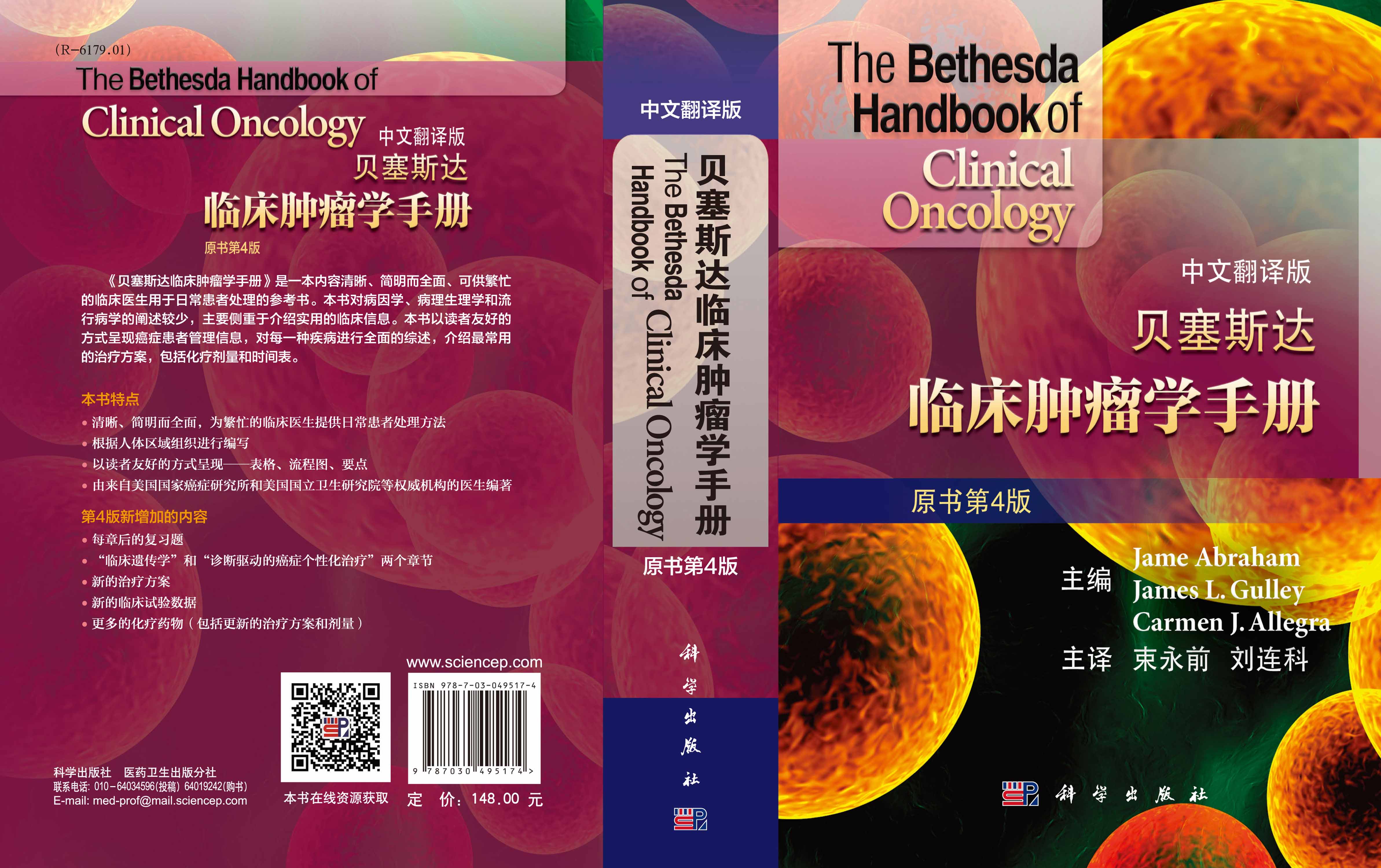 贝塞斯达临床肿瘤学手册（原书第4版）