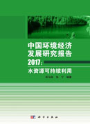 中国环境经济发展研究报告2017：水资源可持续利用