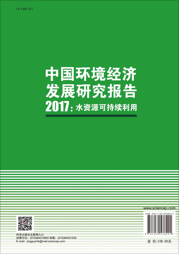 中国环境经济发展研究报告2017：水资源可持续利用