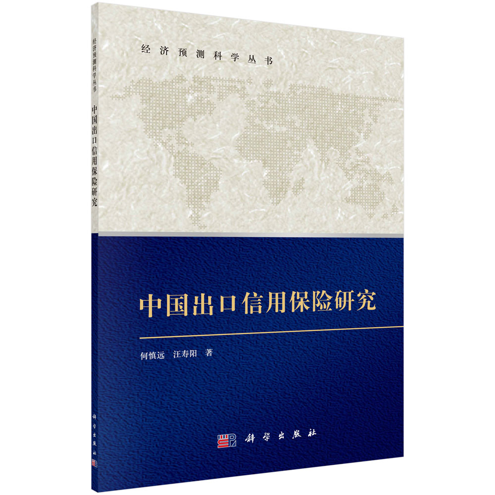 中国出口信用保险研究