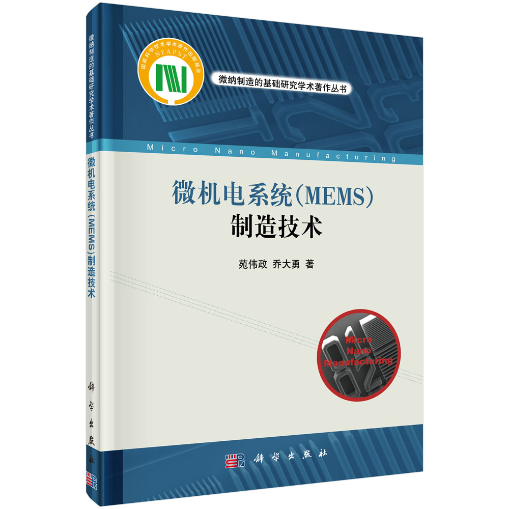 微机电系统（MEMS）制造技术