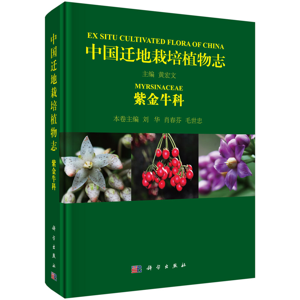中国迁地栽培植物志  紫金牛科