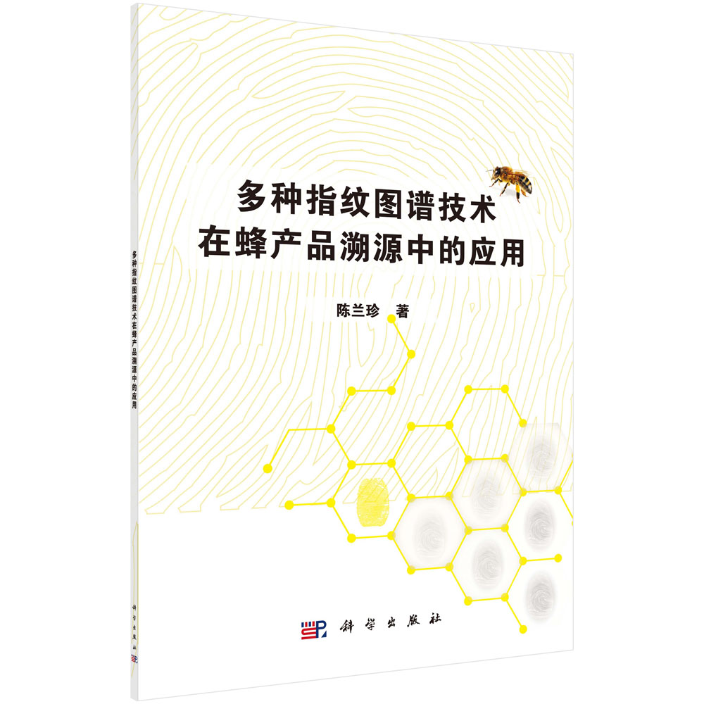 多种指纹图谱技术在蜂产品溯源中的应用