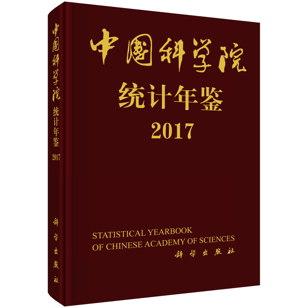 中国科学院统计年鉴2017