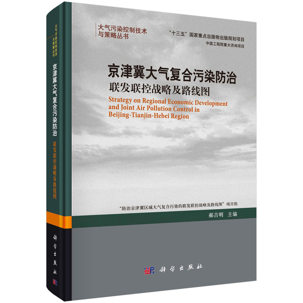 京津冀大气复合污染防治：联发联控战略及路线图