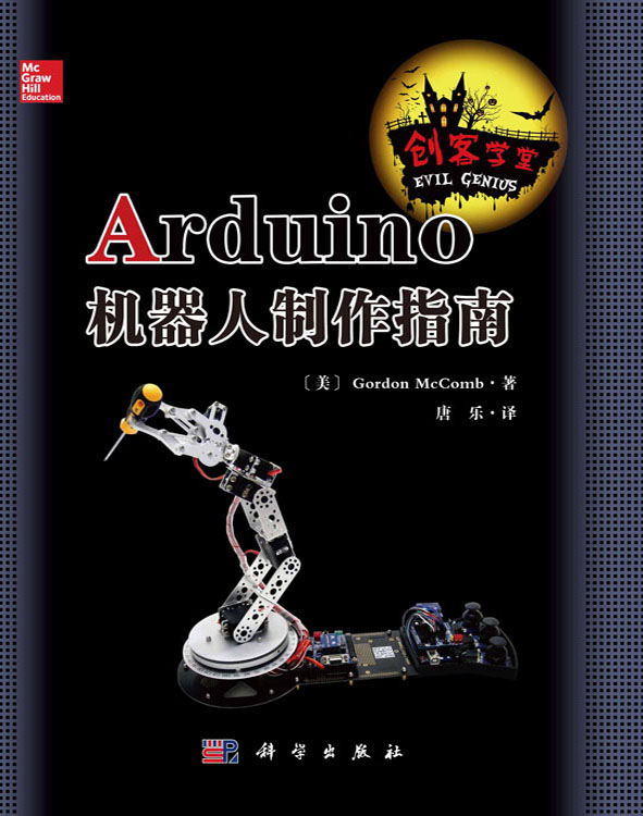 Arduino机器人制作指南