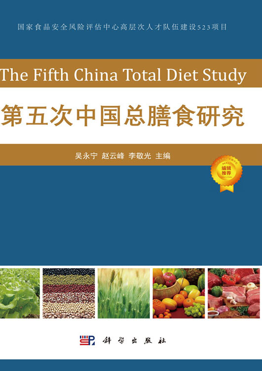 第五次中国总膳食研究