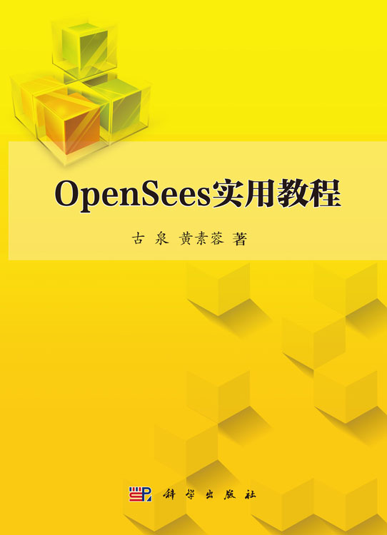OpenSees实用教程