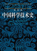 李约瑟中国科学技术史第五卷化学及相关技术第五分册.炼丹术的发现和发明：内丹