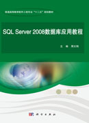 SQL Server 2008数据库应用教程