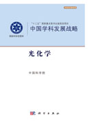 中国学科发展战略·光化学