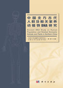 中国北方古代人群及相关家养动植物DNA研究