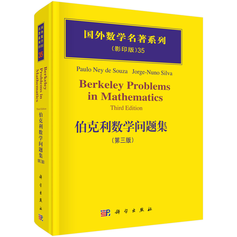 伯克利数学问题集（第三版）