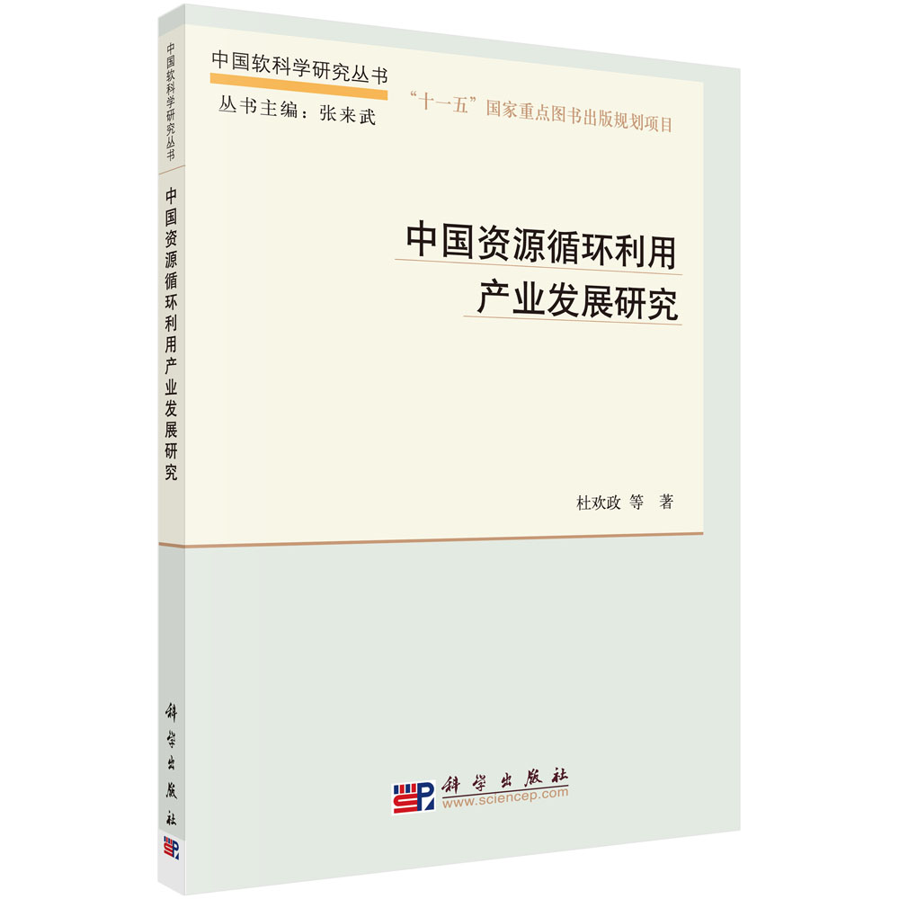 中国资源循环产业发展研究
