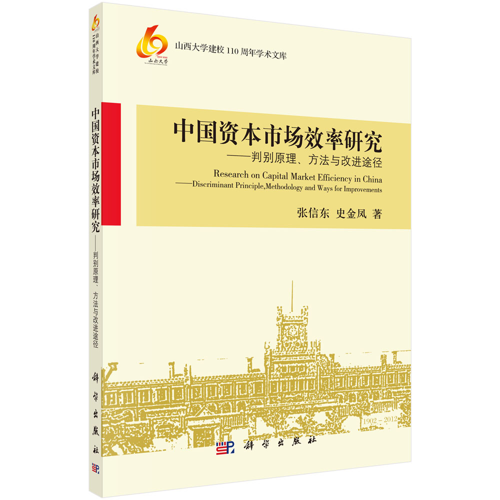 中国资本市场效率研究-判别原理、方法与改进途径