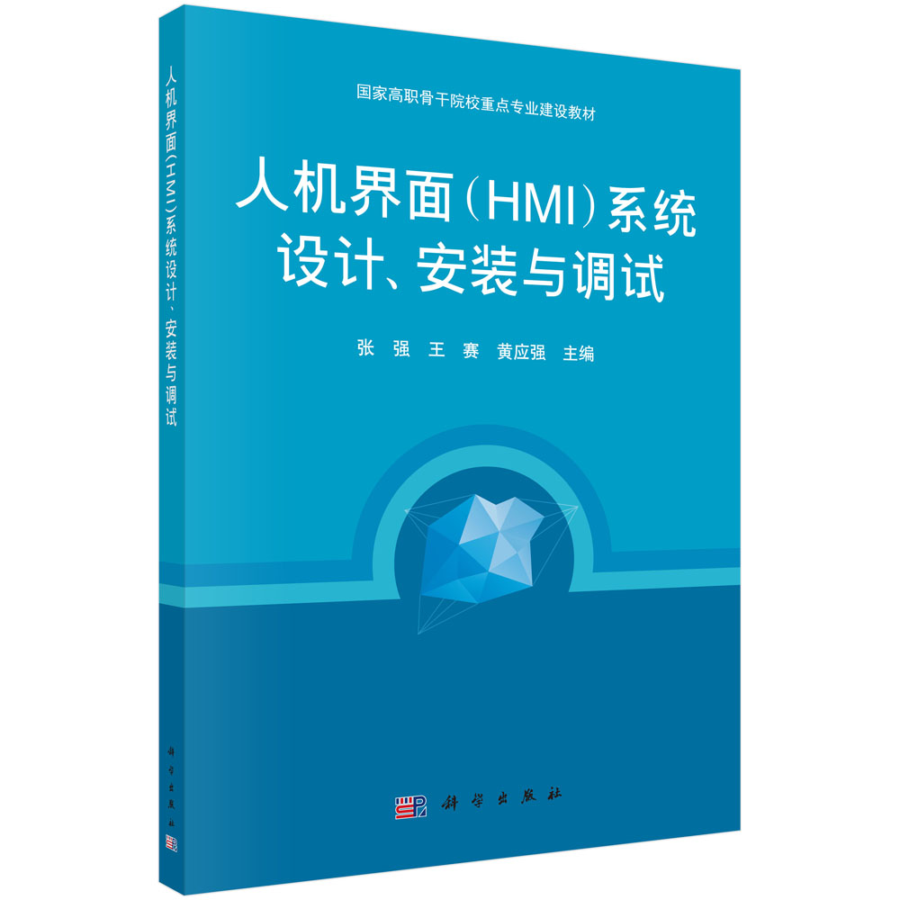 人机界面（HMI）系统设计、安装与调试